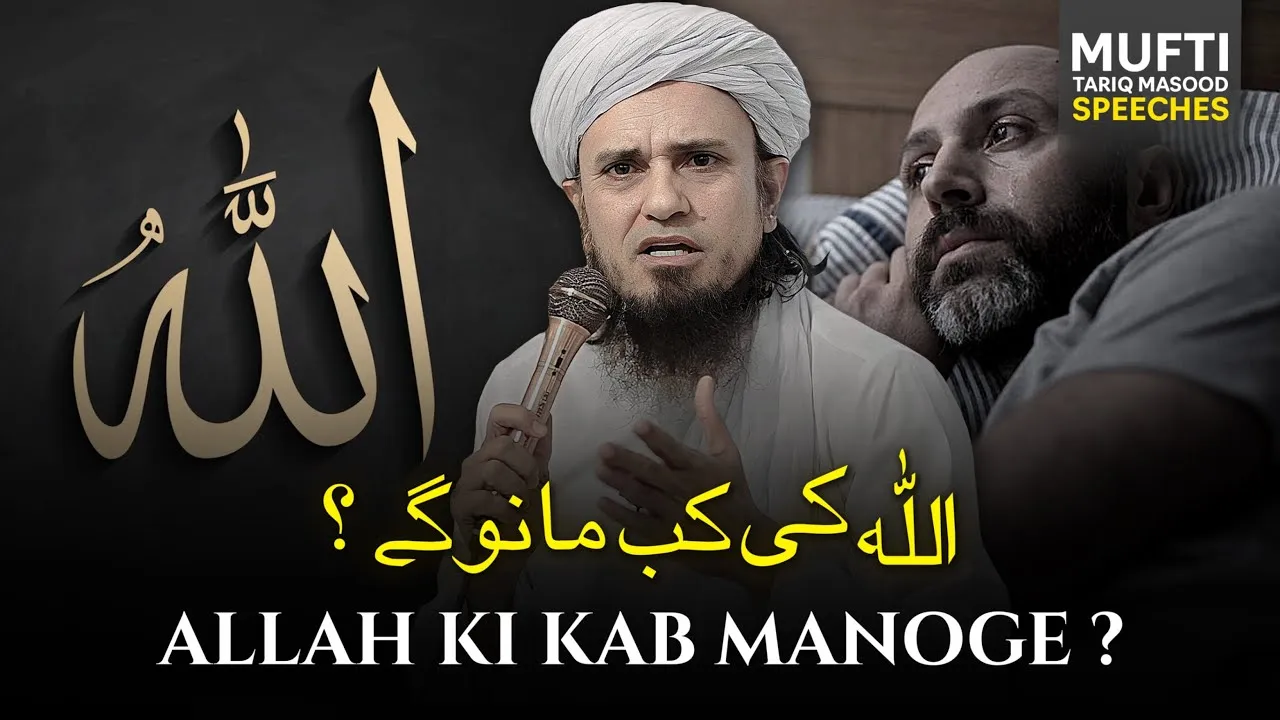ALLAH Ki Kab Manogy  | Mufti Tariq Masood Speeches